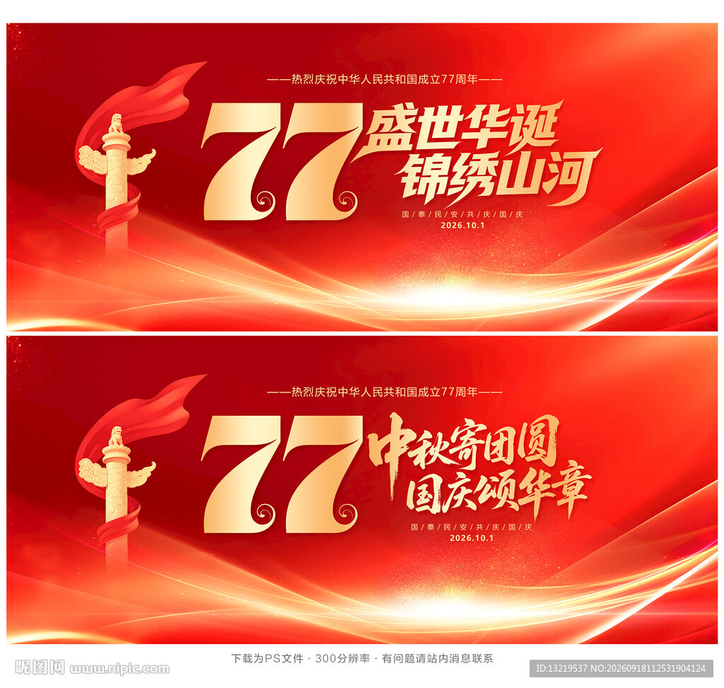 国庆77周年