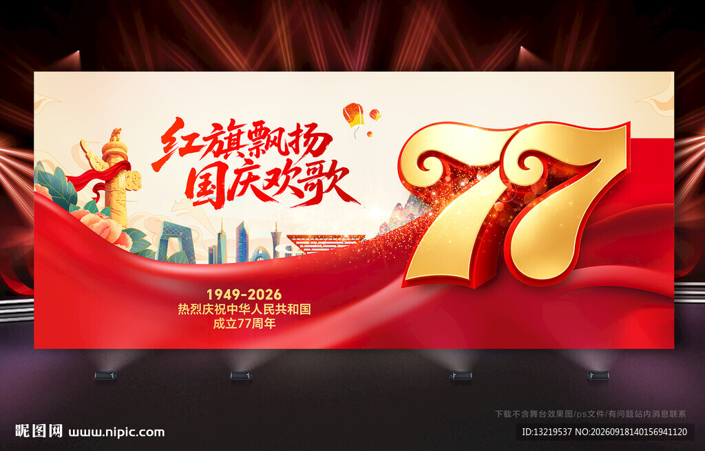 国庆77周年