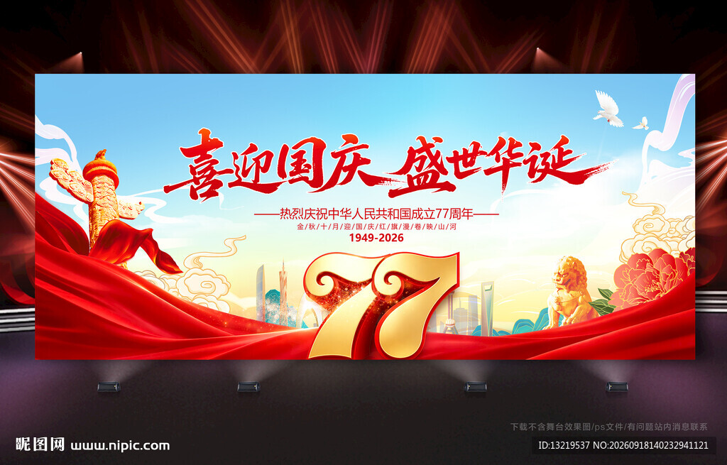 喜迎国庆77周年