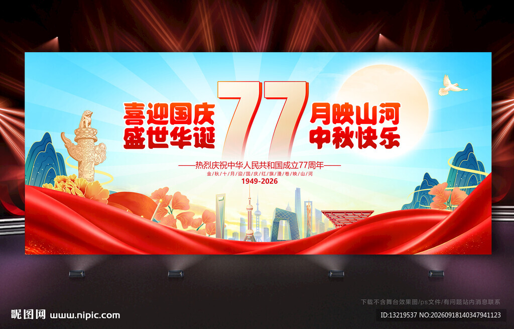 中秋国庆