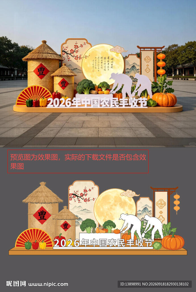 农民节丰收节美陈装饰