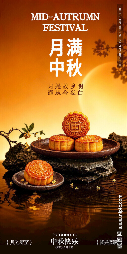 中秋节海报