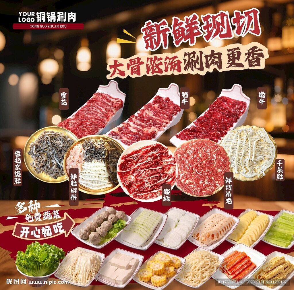 铜锅涮肉海报