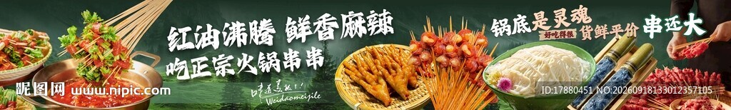 串串火锅海报