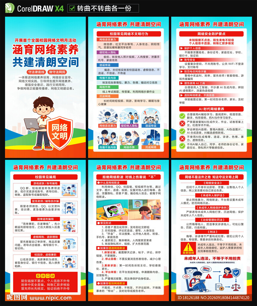 全国校园网络安全文明月