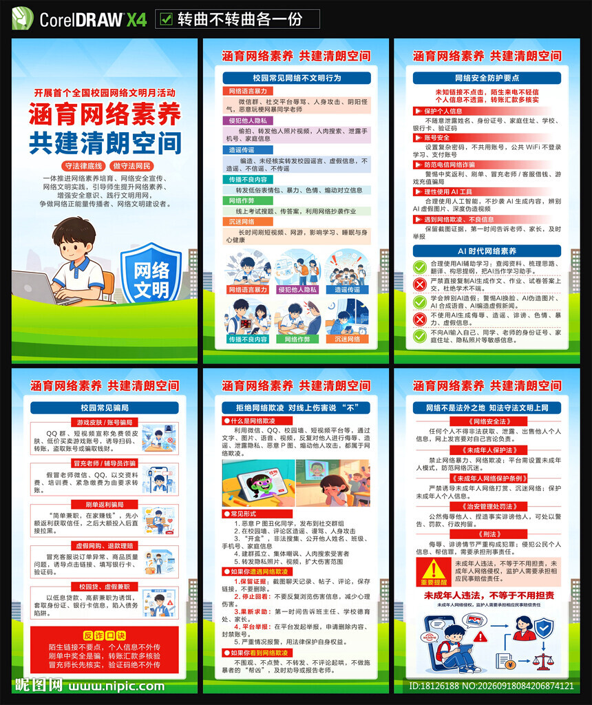全国校园网络文明月海报