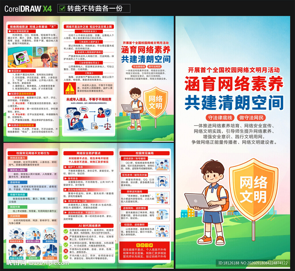 学校校园网络安全三折页