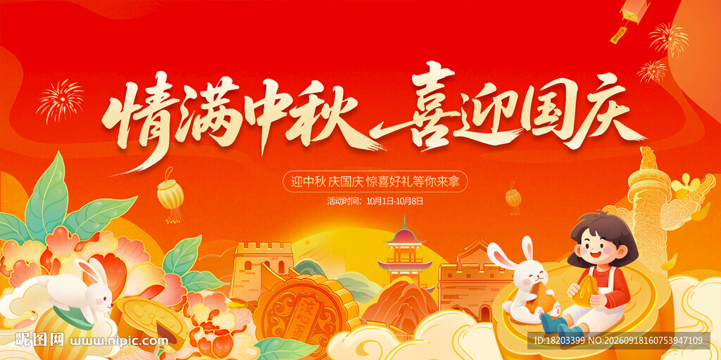 中秋国庆