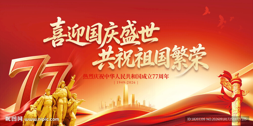 国庆77周年