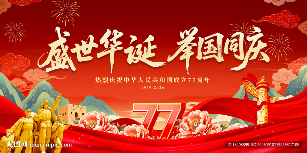 国庆77周年