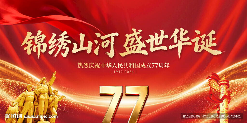 国庆77周年背景