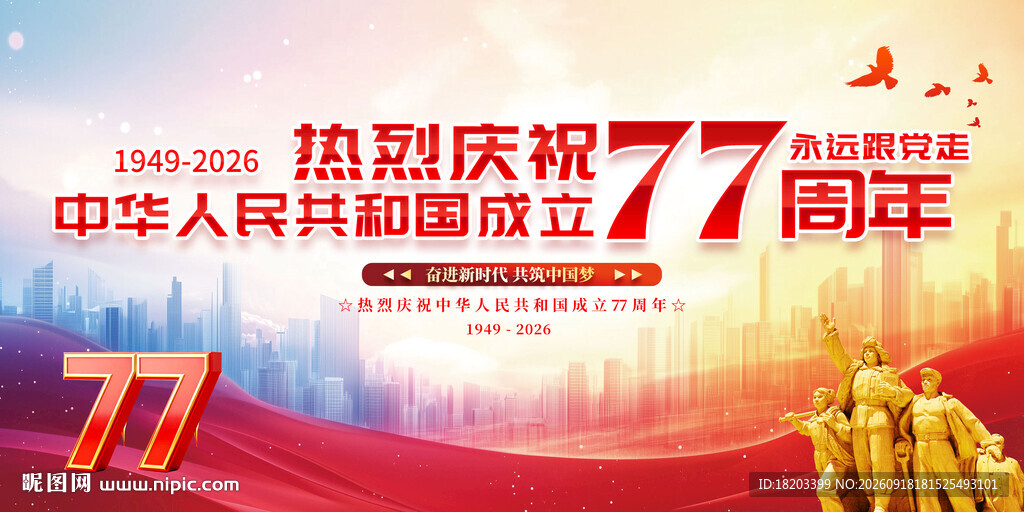 国庆77周年