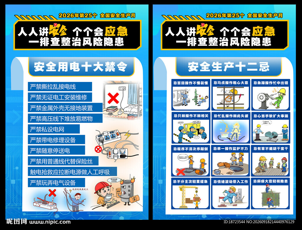 安全生产月常识
