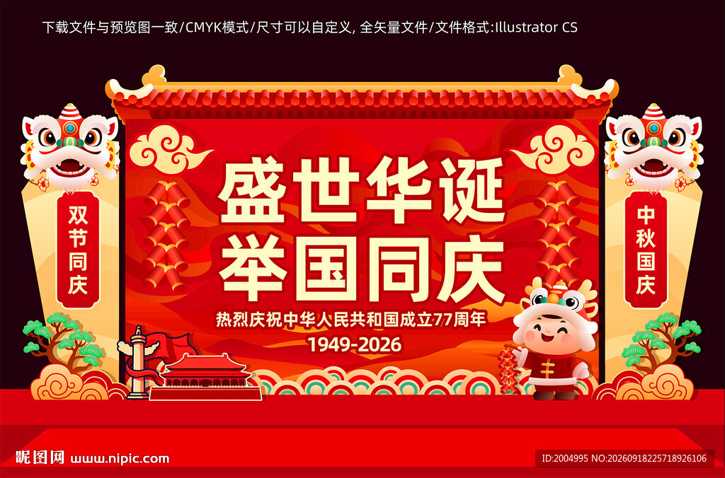 国庆77周年美陈