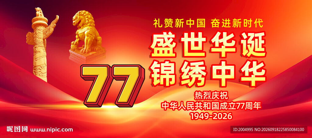 国庆77周年