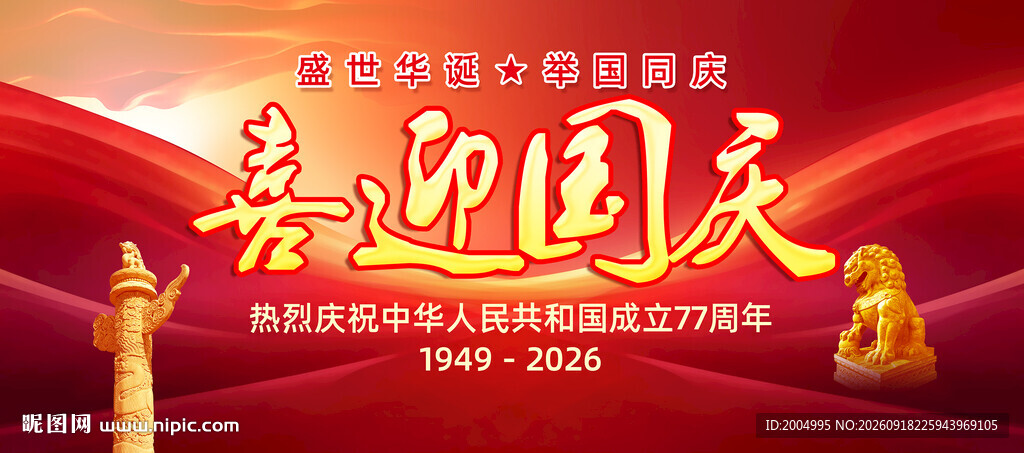 国庆节