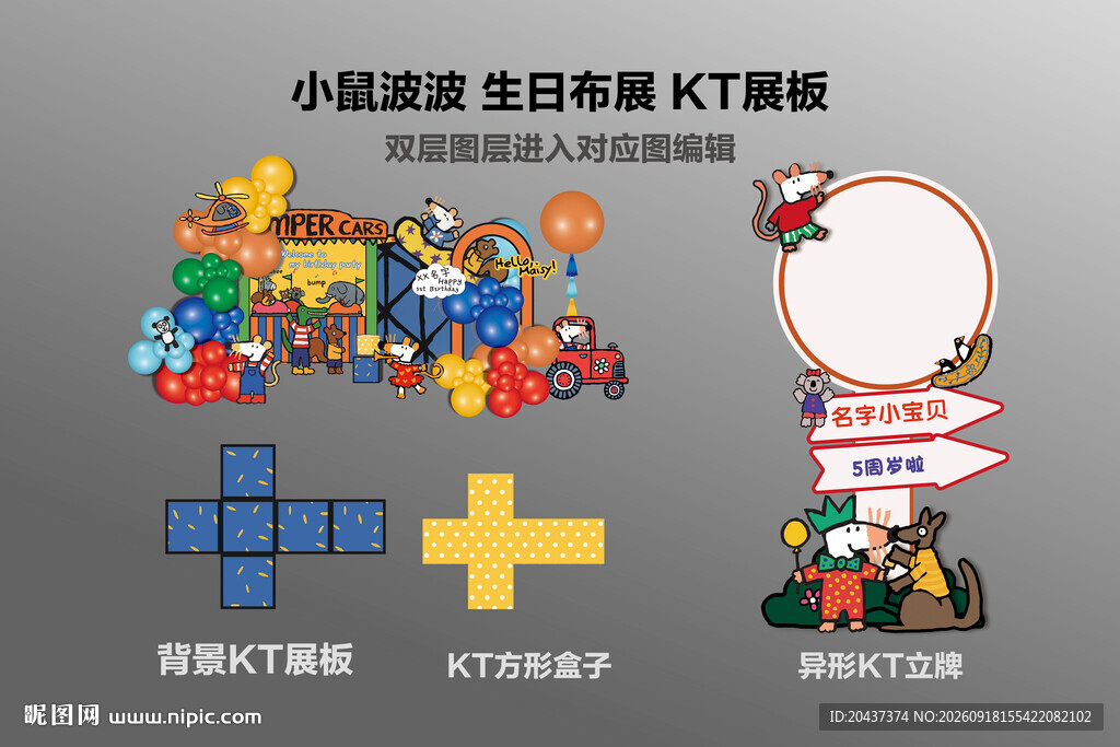 小鼠波波 生日宴会背景KT板