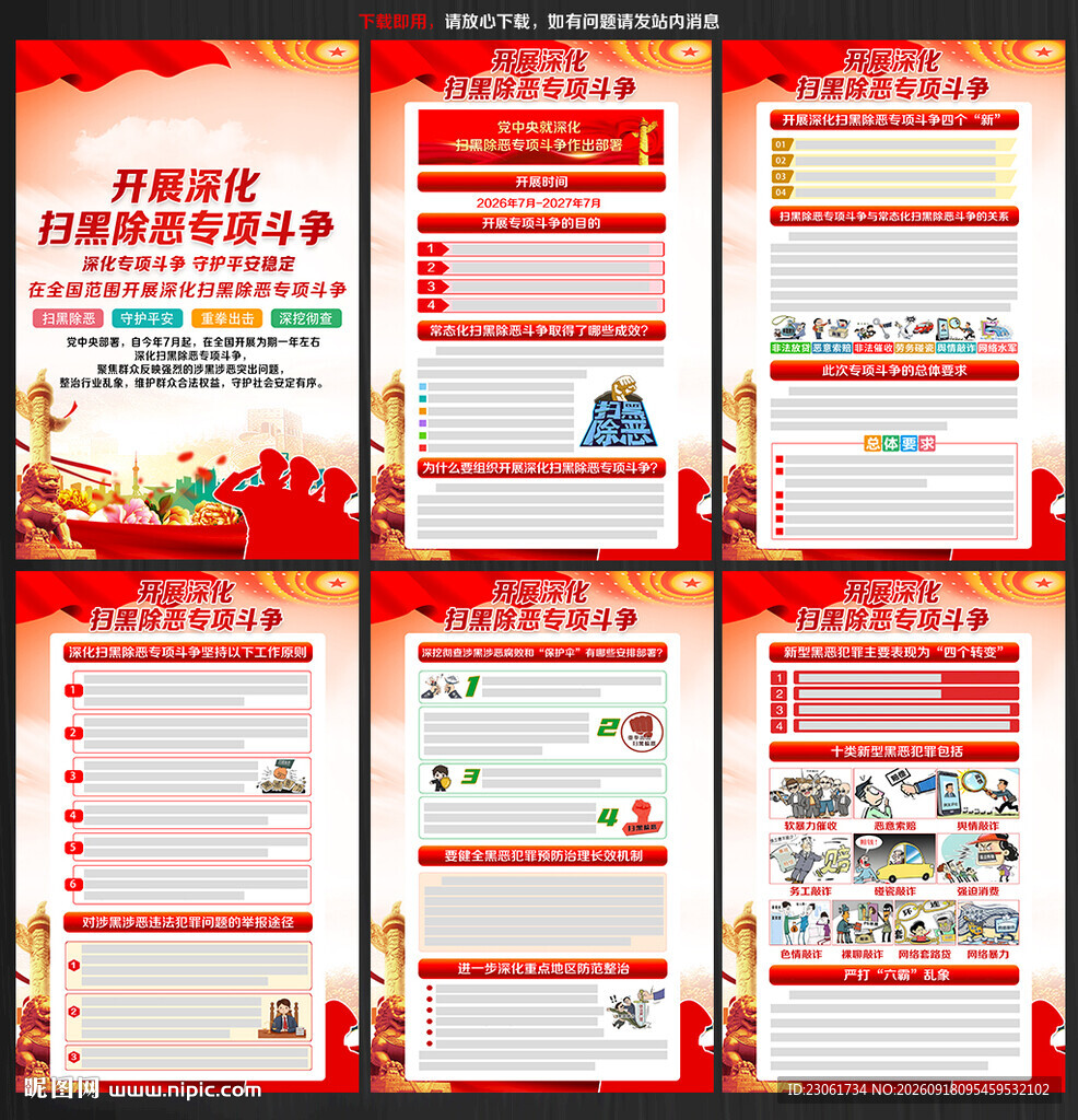 扫除黑恶