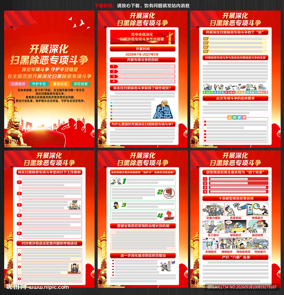 扫黑除恶专项斗争