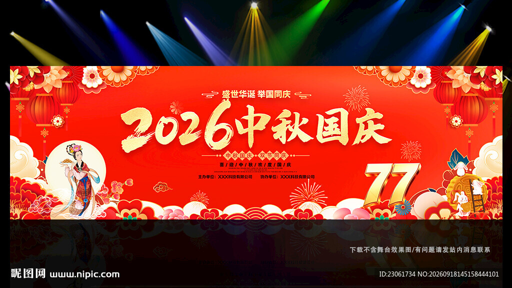 2026年中秋国庆