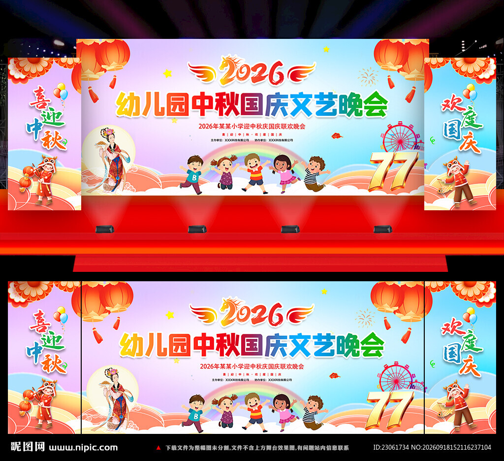 幼儿园中秋国庆舞台背景