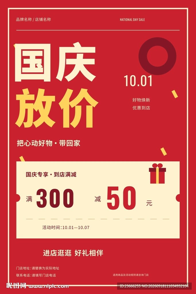 国庆放价促销活动海报