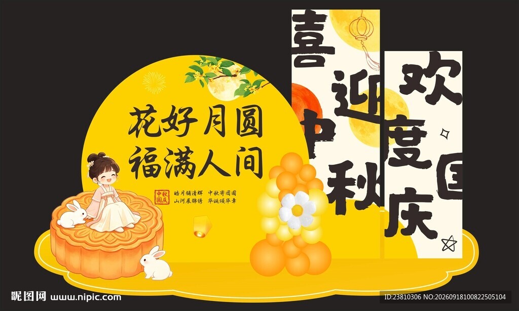 中秋国庆美陈
