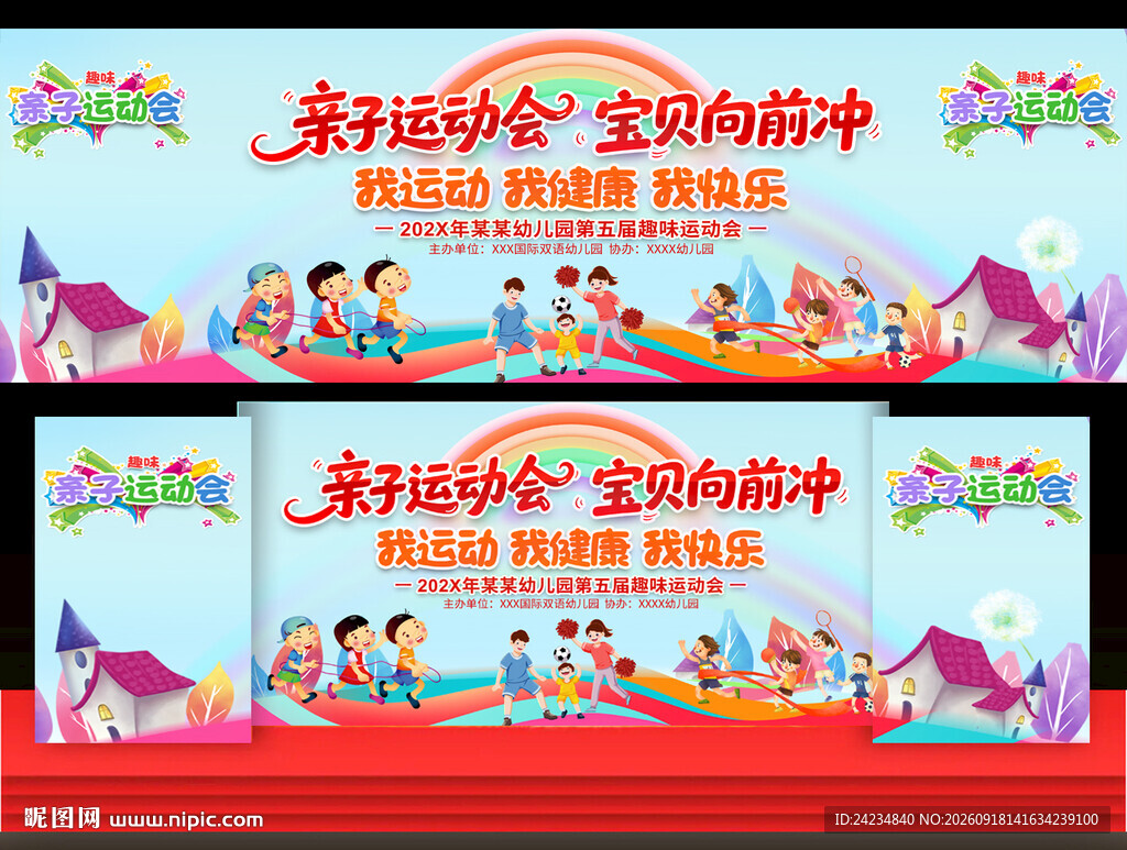 小学幼儿园亲子运动会