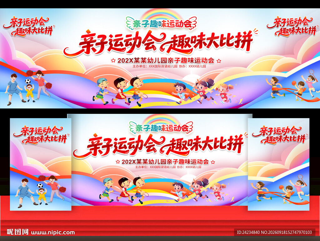 亲子运动会