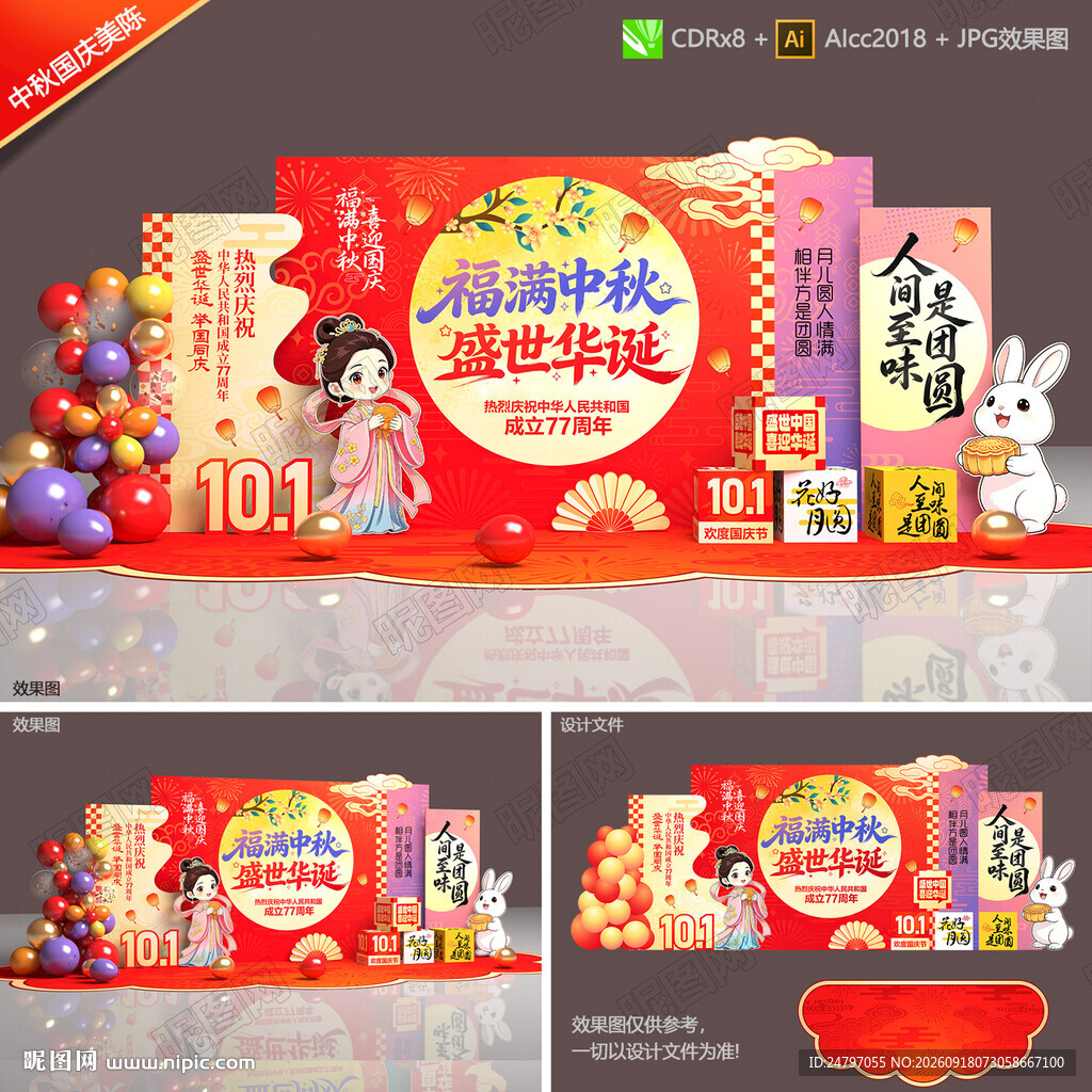 中秋国庆美陈