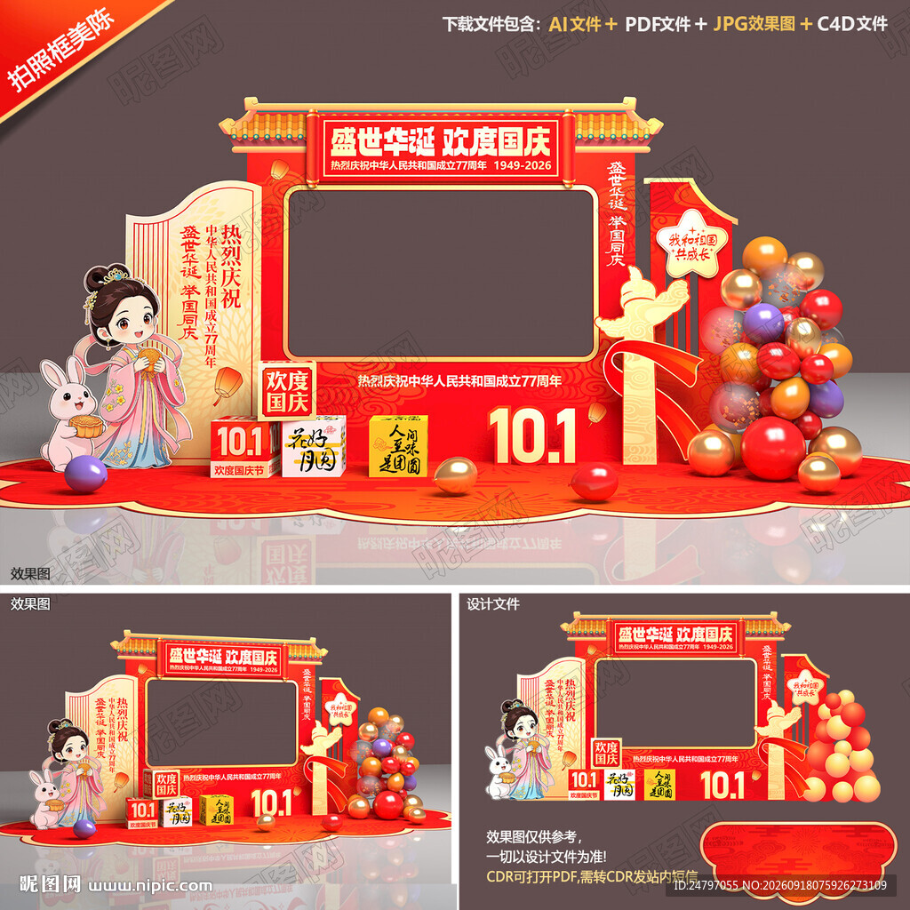 迎中秋庆国庆拍照框