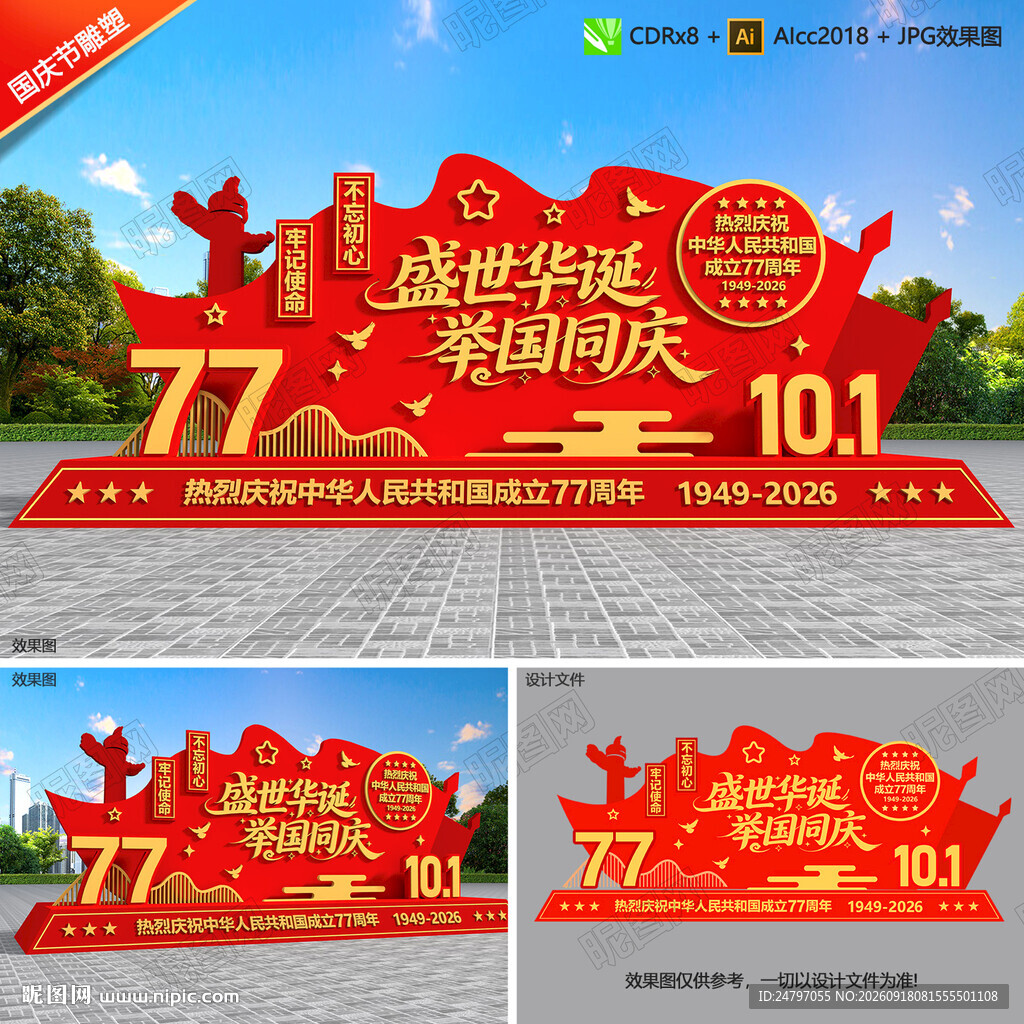 国庆77周年雕塑