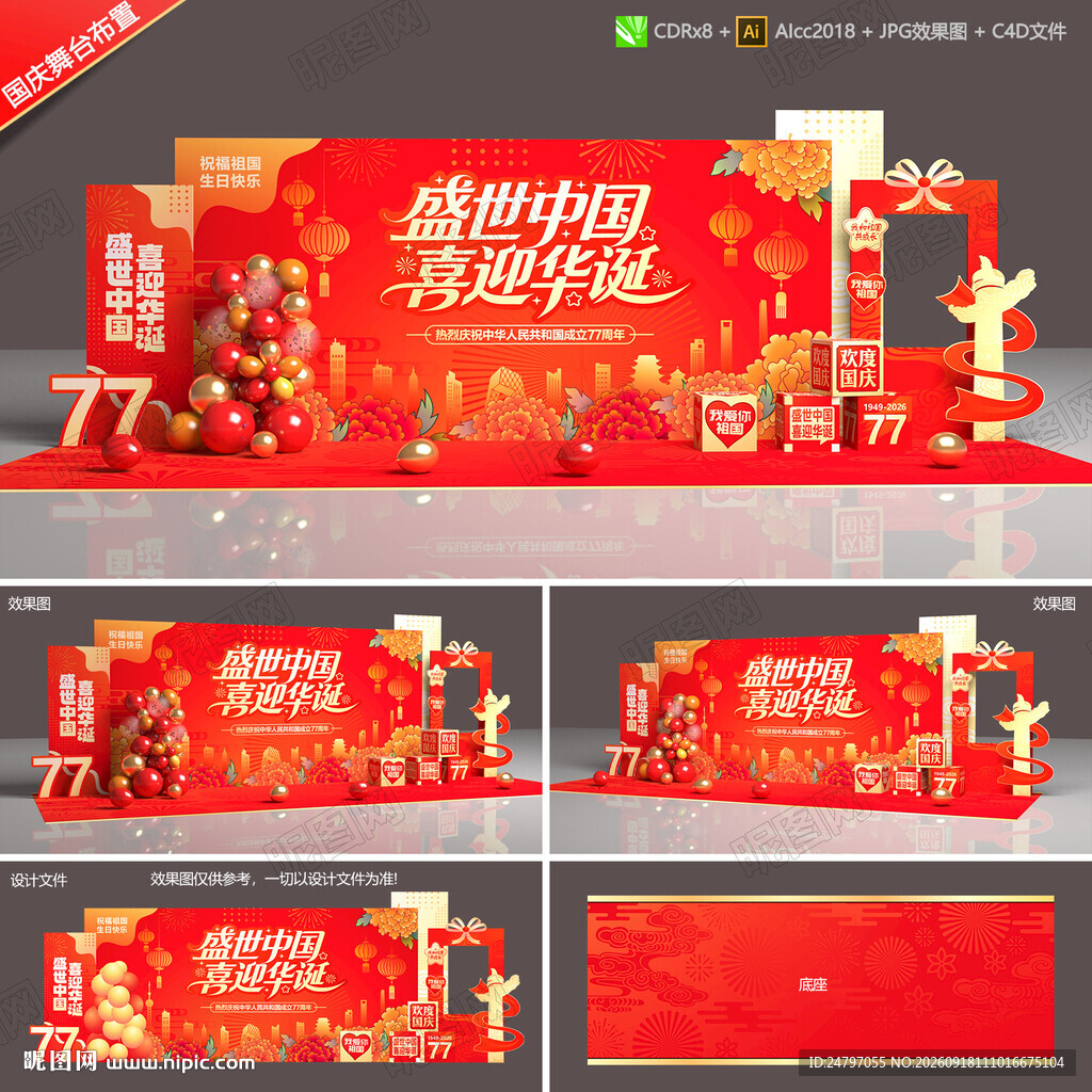 国庆77周年晚会背景