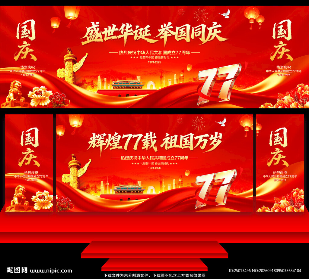 国庆节舞台背景