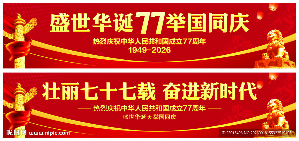 国庆横幅