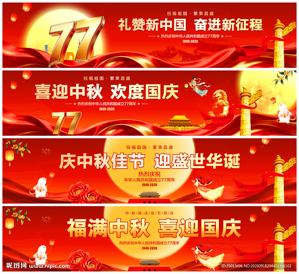 中秋国庆横幅