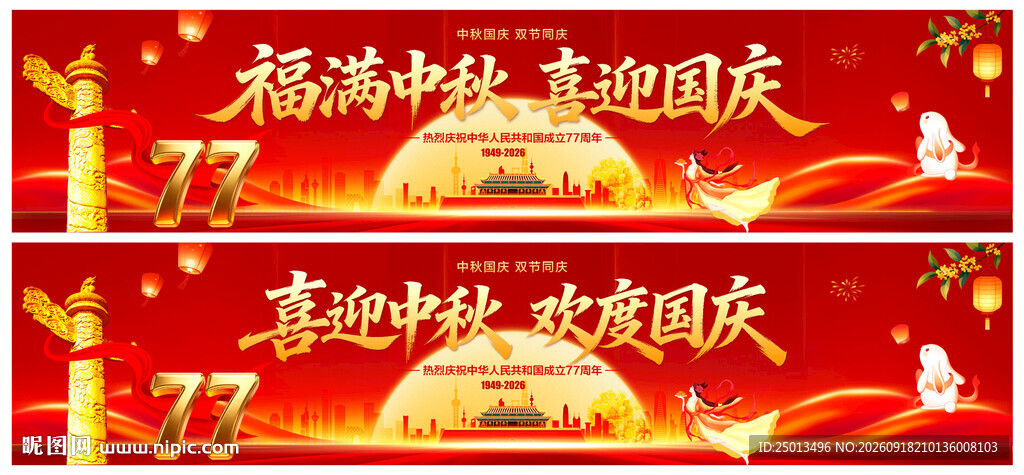 中秋国庆横幅