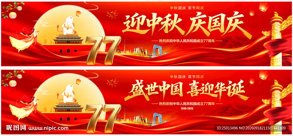 中秋国庆横幅