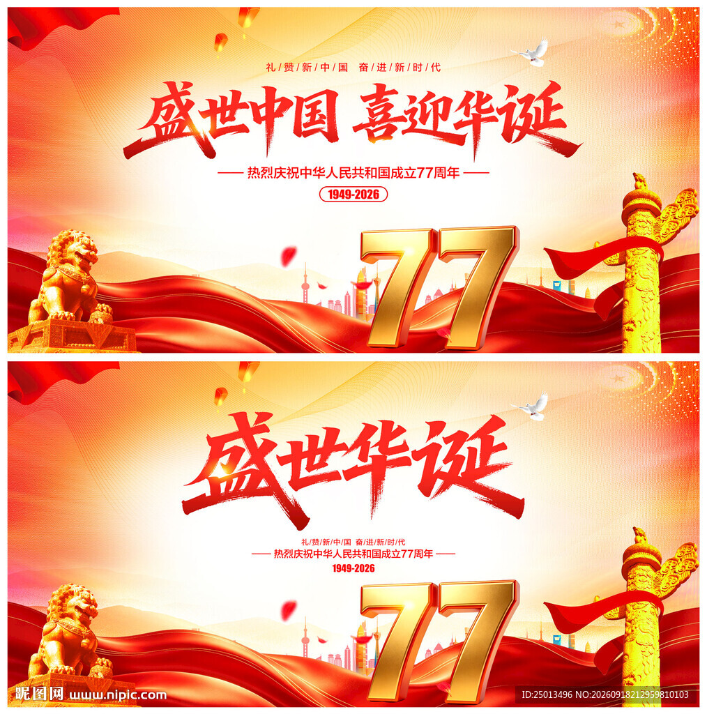 国庆77周年