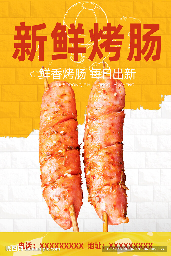 烤肠