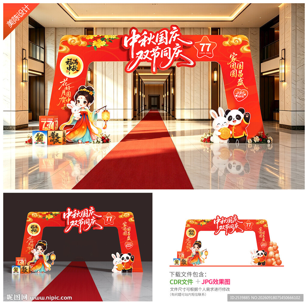 中秋国庆门头