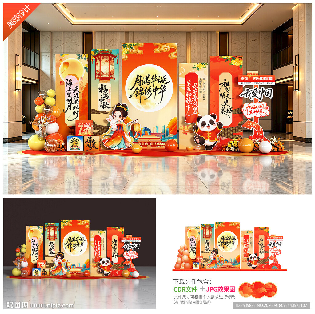 中秋国庆美陈