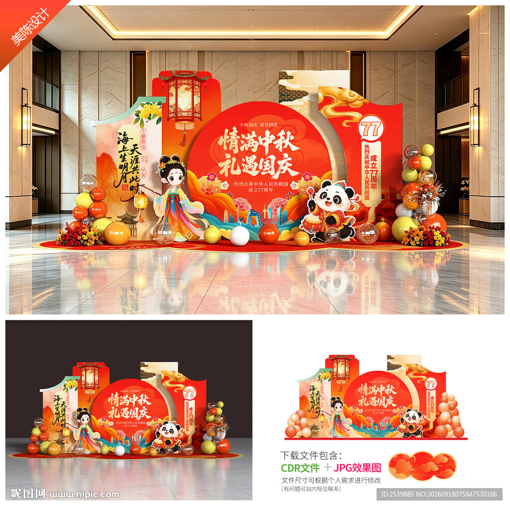 中秋国庆美陈