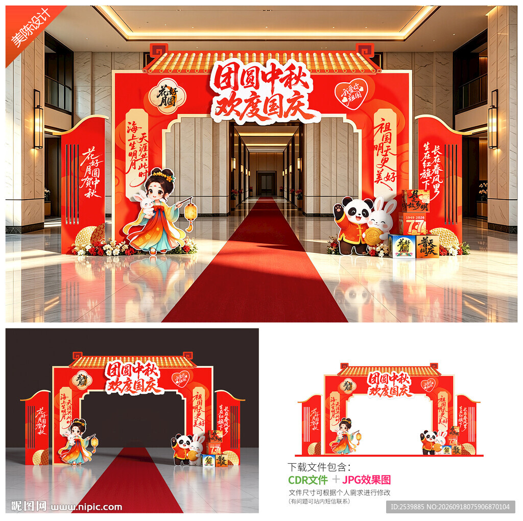 中秋国庆拱门