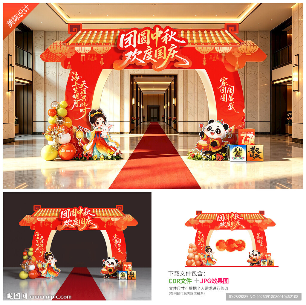中秋国庆拱门