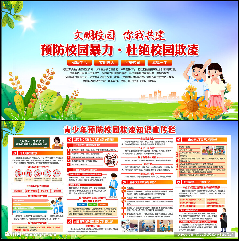 预防校园欺凌