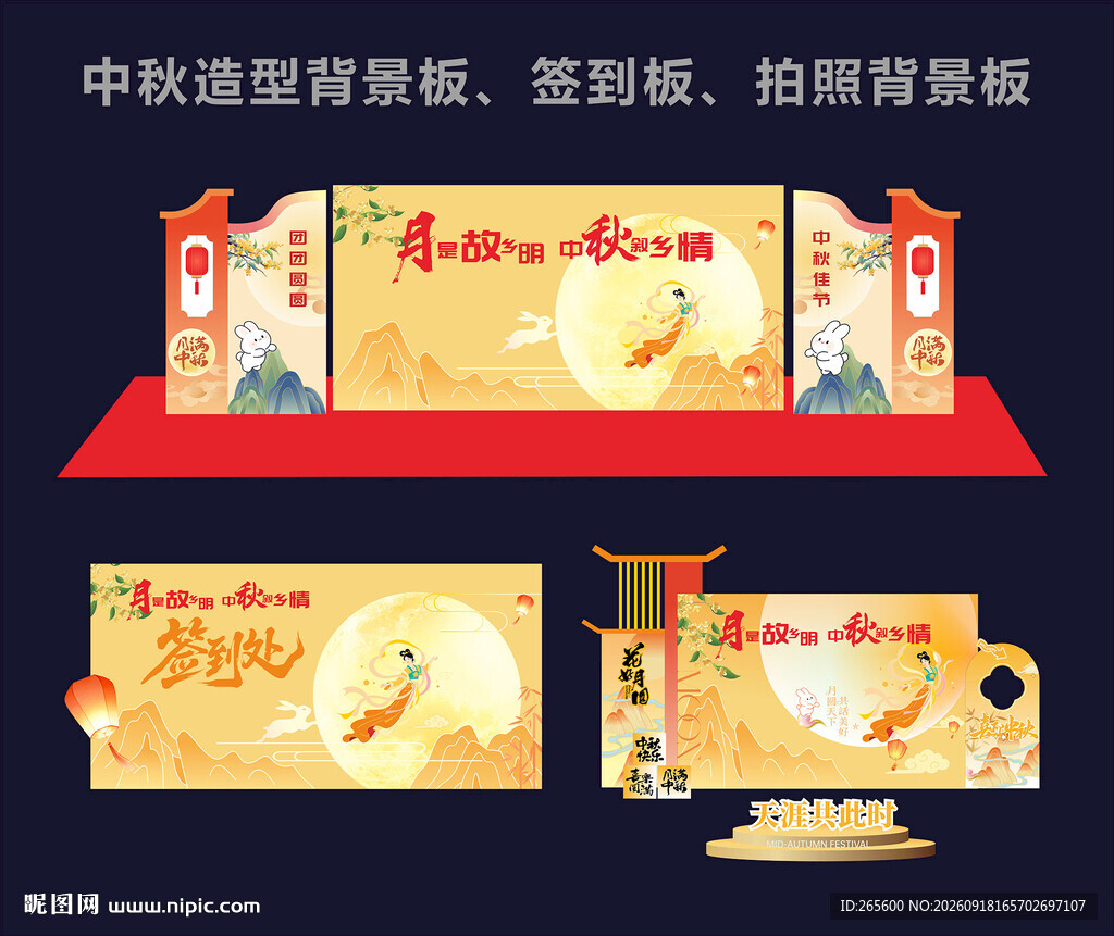 中秋背景板