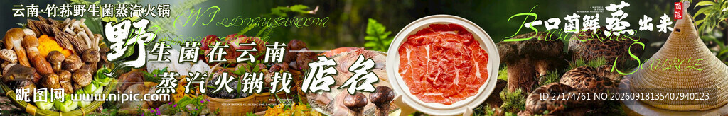 野山菌蒸汽火锅五连图