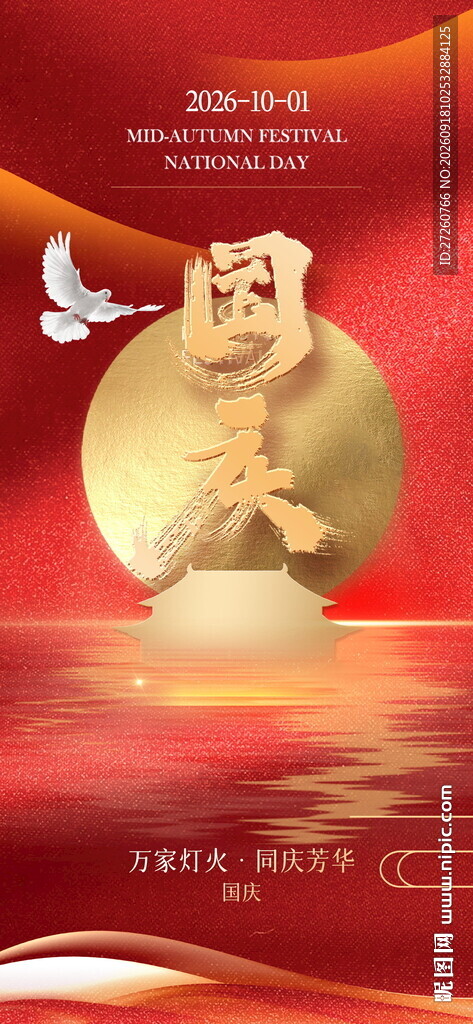 国庆节海报