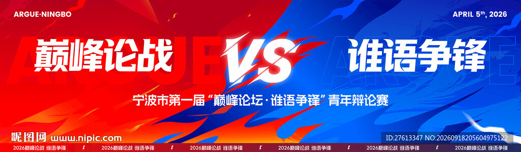 巅峰对决红方VS蓝方辩论赛